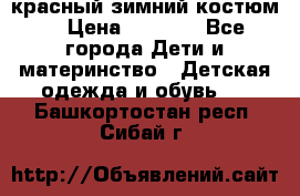 красный зимний костюм  › Цена ­ 1 200 - Все города Дети и материнство » Детская одежда и обувь   . Башкортостан респ.,Сибай г.